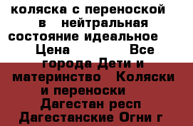 коляска с переноской 3 в 1 нейтральная состояние идеальное    › Цена ­ 10 000 - Все города Дети и материнство » Коляски и переноски   . Дагестан респ.,Дагестанские Огни г.
